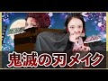 ものまねメイク【鬼○の刃メイク】