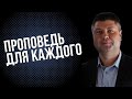 Проповедь для каждого  | Виталий Костюкевич | Проповедь