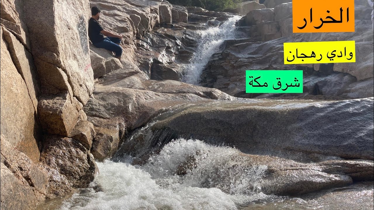 الخرار في وادي رهجان شرق مكة وادي نعمان الموقع تحت في الوصف