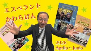 エスペラントかわらばん★La Revuo Orienta2026年4〜6月号(Aprilo-Junio 2026)