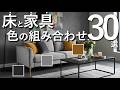 【完全保存版】床×家具の組み合わせ30選|これ見るだけで部屋が一気に垢抜ける