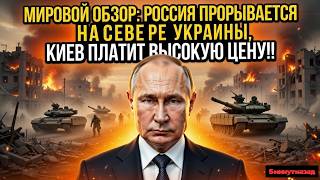 Мировой обзор: Давление на Сумы, Россия наносит удар, Киев в панике НОВОСТИ РОССИИ