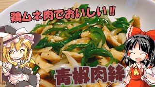 【ゆっくり料理】鶏ムネ肉であっさり青椒肉絲をつくる