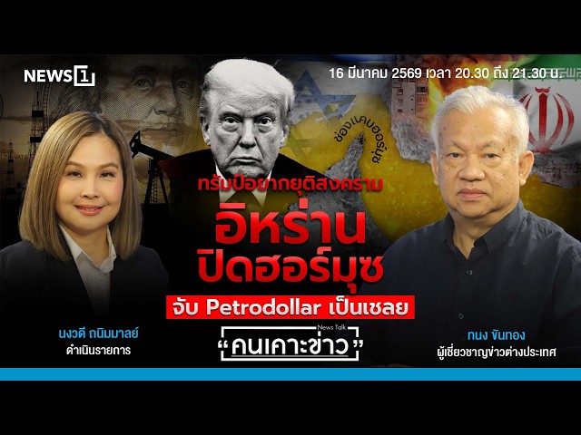 Highlight | ทรัมป์อยากยุติสงคราม อิหร่านปิดฮอร์มุซจับ Petrodollar เป็นเชลย : คนเคาะข่าว 16/03/69