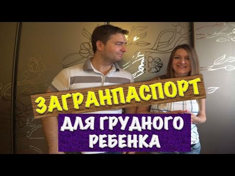 КАК ОФОРМИТЬ ЗАГРАНПАСПОРТ ДЛЯ ГРУДНОГО РЕБЕНКА В УКРАИНЕ