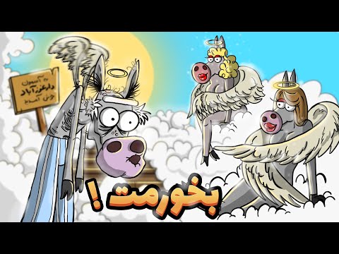 پیر خر رفت بهشت و کلی داف هلو نصیبش شد ولی غافل از اینکه