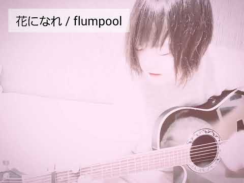 花になれ / flumpool　弾き語りcover