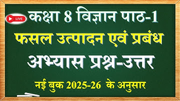 फसल उत्पादन एवं प्रबंध | कक्षा 8 विज्ञान पाठ 1 प्रश्न उत्तर | 8th science chapter 1 question answer