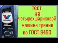 Valvoline Dura blend Api SL 10w40 тест на четырёхшариковой машине трения по ГОСТ 9490 60 мин.