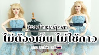 DIY ชุดตุ๊กตาเสื้อผ้าง่ายๆ ไม่เย็บ🪡🧵 ไม่ใช้กาว |Lisa Barbie Doll Thai 🇹🇭