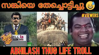 ഇജ്ജാതി മറുപടി  😅 |Abhilash mohan thug life troll |Babri Masjid news |troll video |Wrath