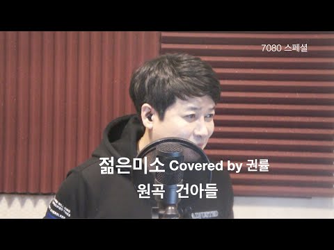 젊은미소 covered by 권률(원곡 건아들), 트로트 가수가 전해드리는 7080, 이영복, 곽종목, 7080콘서트, 그룹사우드, 건국대학교