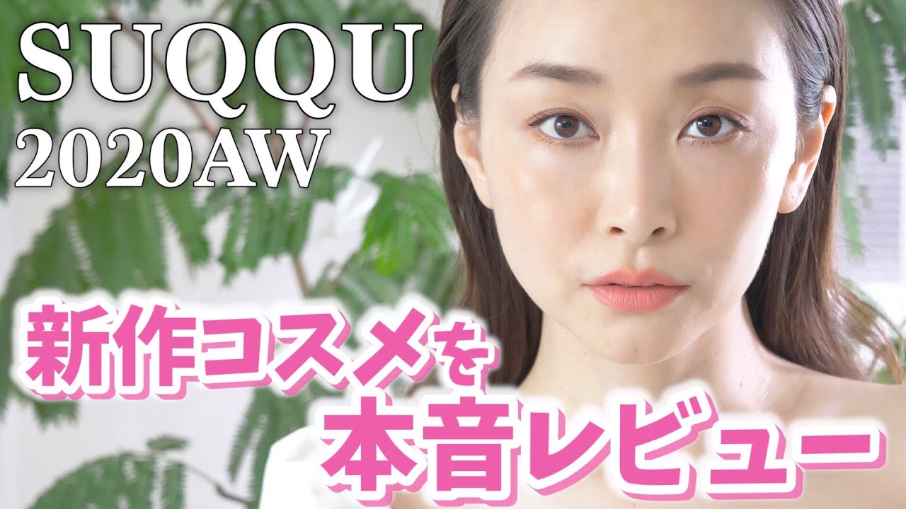 【新作コスメ】秋冬のSUQQUの新作で徹底本音レビュー＆メイク