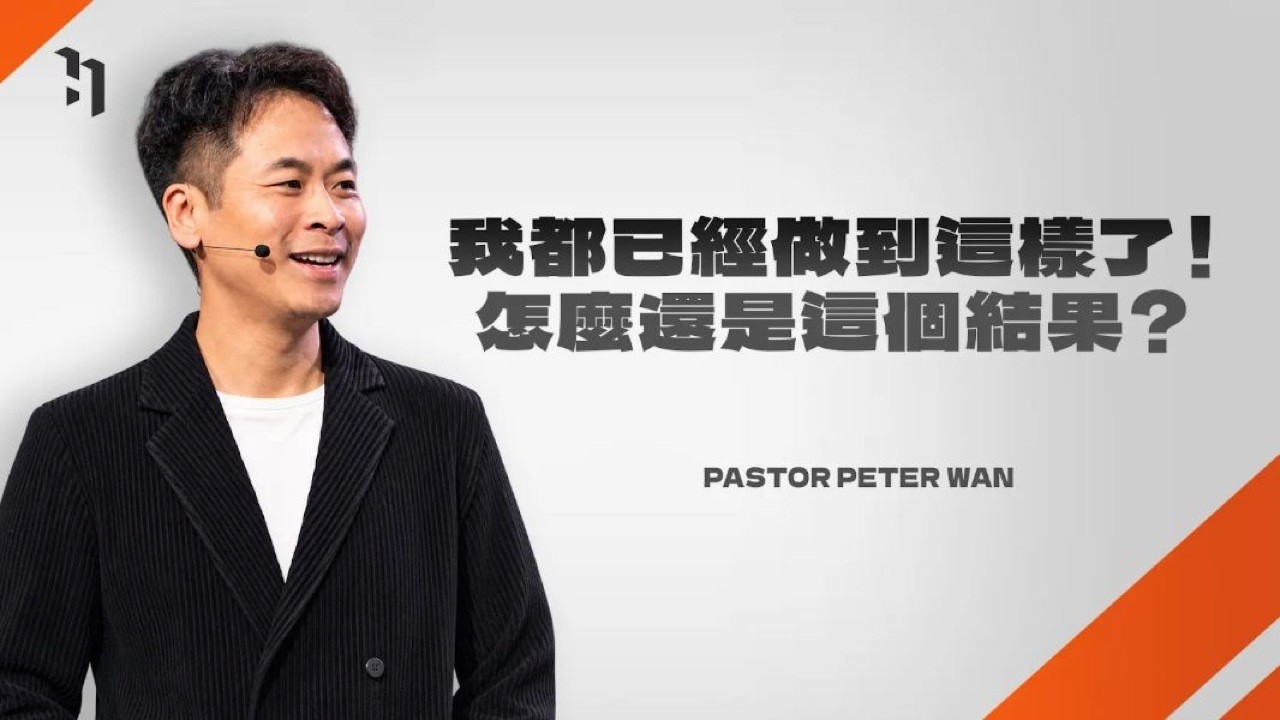 我都已經做到這樣了!怎麼還是這個結果?| 萬力豪牧師 Pastor Peter|職場生存法則 #4 縮圖
