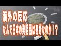 海外の反応 なんで日本の発明品は奇妙なのか!?
