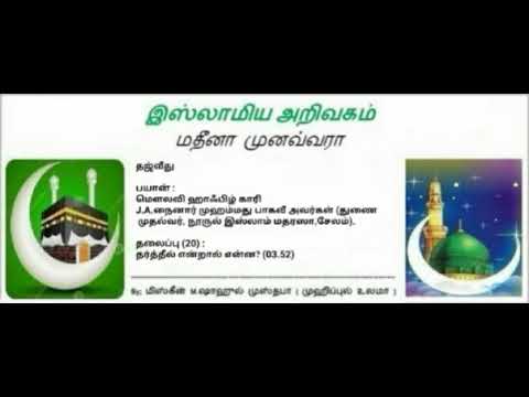 தலைப்பு (20) : தர்த்தீல் என்றால் என்ன? (03.52)