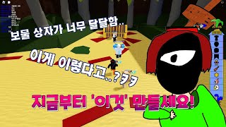 보물 상자를 얻는 쉬운 방법~! [로블록스]