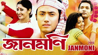 JAANMONI 2005 | ASSAMESE FULL MOVIE | NAYAN NILIM | SHYAMONTIKA SHARMA | CHANDRANAV | MOITRAYEE