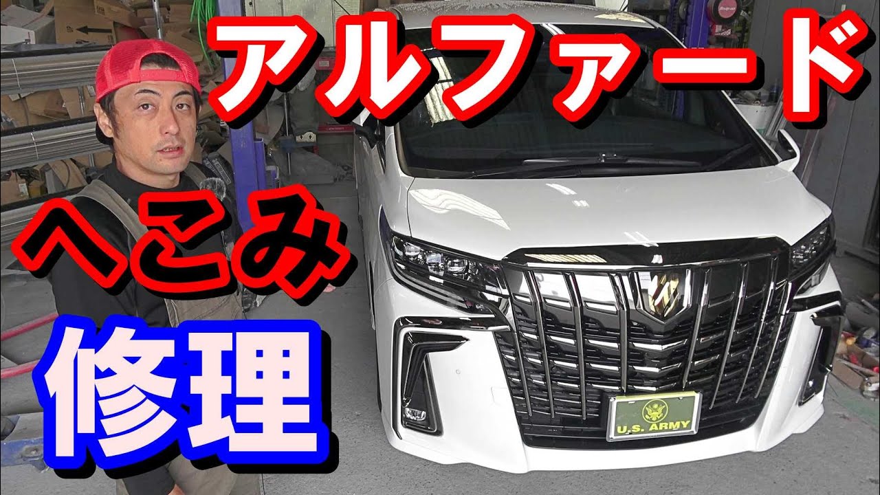 【アルファード】へこみ 板金塗装 ﾃﾞｨｰﾗｰで交換と言われたみたいです　AGH30W　パールホワイト alphard dent repair paint