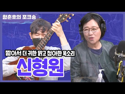 짧아서 더 귀한 맑고 청아한 목소리 <strong>신형원</strong>🎸💘| <strong>신형원</strong> Shorts.ver | [함춘호의 포크송]