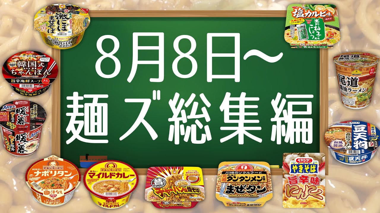 8月8日 麺ズ総集編 Youtube