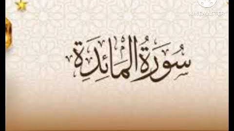 #أول سورة المائدة