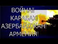 🔥 КАРАБАХ. Армия Азербайджана вступила в бой с ВС Армении. КОНФЛИКТ РАЗГОРАЕТСЯ С НОВОЙ СИЛОЙ