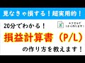 損益計算書（P/L）の作成方法