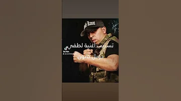 تسريب أغنية لطفي دوبل كانون لطفي يقصف ويرد على ديدن كلاش Lotfi Double Kanon Klach Didin Klach Dz 