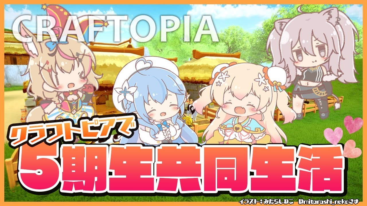 【クラフトピア/craftopia】5期生で共同生活はじめました【雪花ラミィ/ホロライブ】