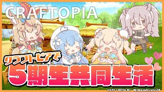 【クラフトピア/craftopia】5期生で共同生活はじめました【雪花ラミィ/ホロライブ】