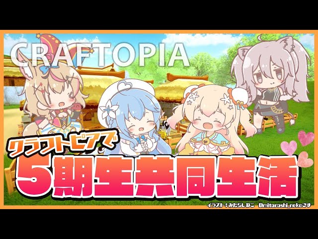 【クラフトピア/craftopia】5期生で共同生活はじめました【雪花ラミィ/ホロライブ】のサムネイル