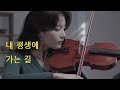 It Is Well with My Soul 내 평생에 가는 길 (feat. Jennifer Jeon)┃Violin cover