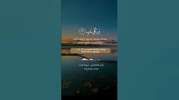 جنات عدن يدخلونها ومن صلح من آبائهم سورة الرعد الآيات 23 24 الشيخ ناصر القطامي 