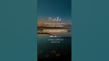 " جنات عدن يدخلونها ومن صلح من آبائهم " || سورة الرعد الآيات [ 23 - 24 ] ~ الشيخ ناصر القطامي