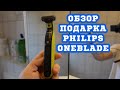 Обзор подарка Philips OneBlade, электро станок для бритья