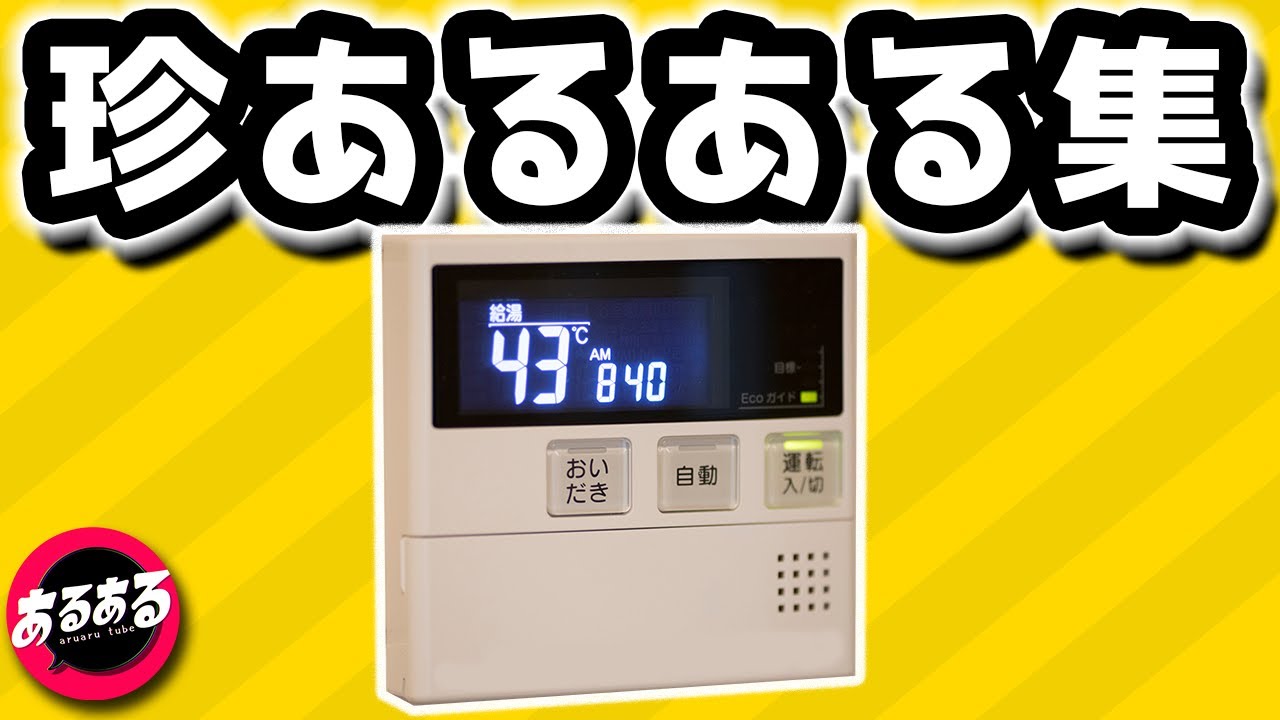 「お風呂が沸きました♪」あるある