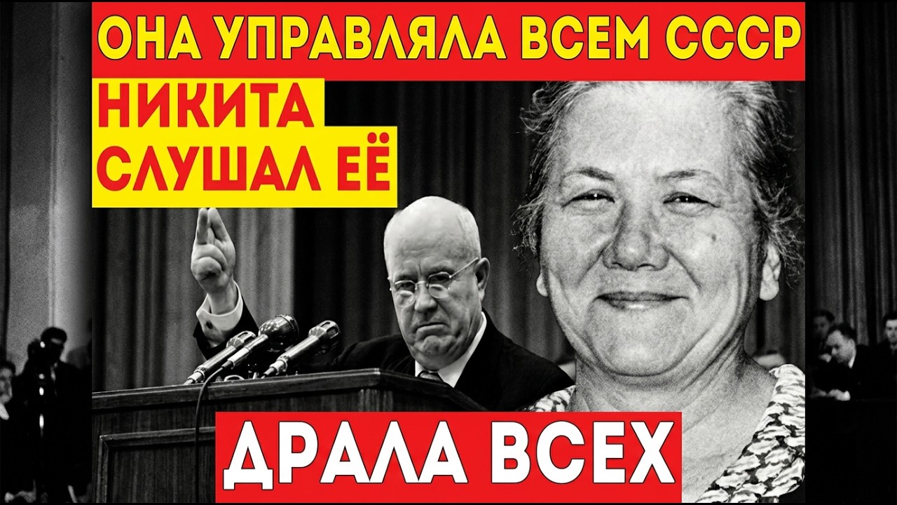 НИНА ХРУЩЕВА: Настоящий Генсек СССР,СЕРЫЙ КАРДИНАЛ или ДИКТАТОР В ЮБКЕ?