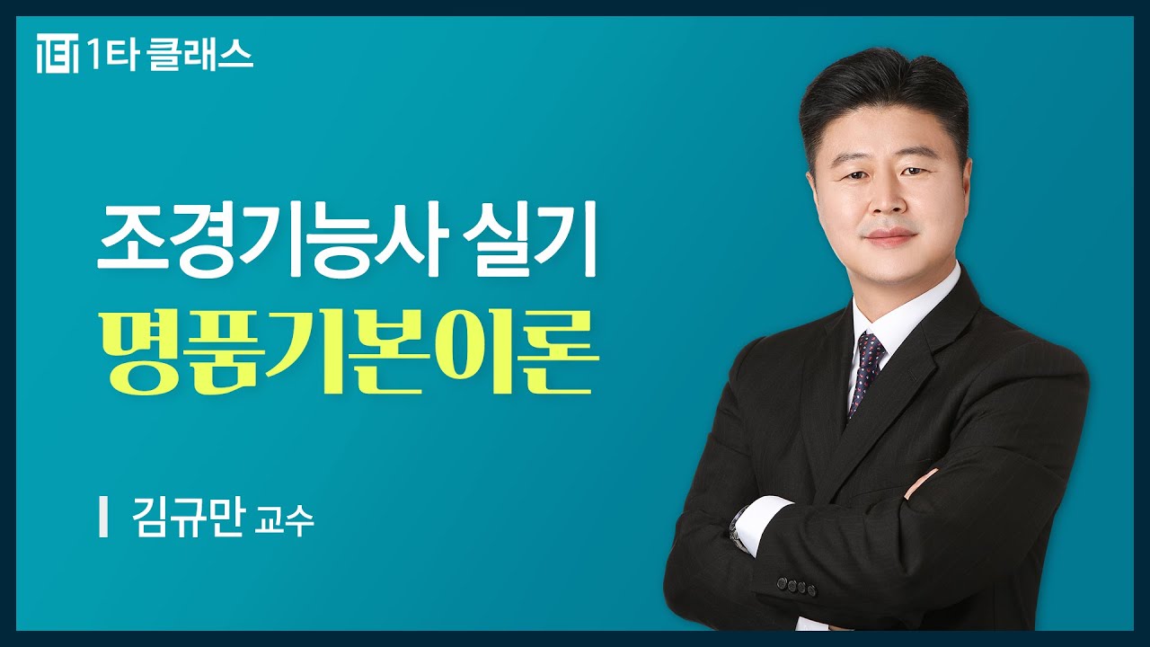 [조경기능사 무료강의] 조경기능사 실기 《제1강》 명품기본이론 [실기개요 및 제도기초] 김규만 교수님