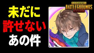 【大暴露】実は配信中に&quot;たらお&quot;が犯した問題行動が原因でずっと嫌いでした。【PUBG MOBILE】【るかぴ】