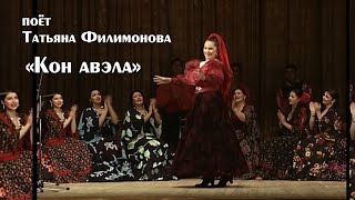 "Кон авэла" поёт Татьяна Филимонова