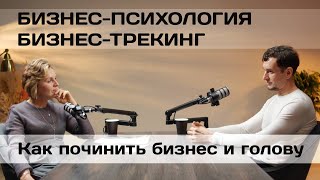 Бизнес-трекинг и психология бизнеса. Что общего и как помочь предпринимателю.