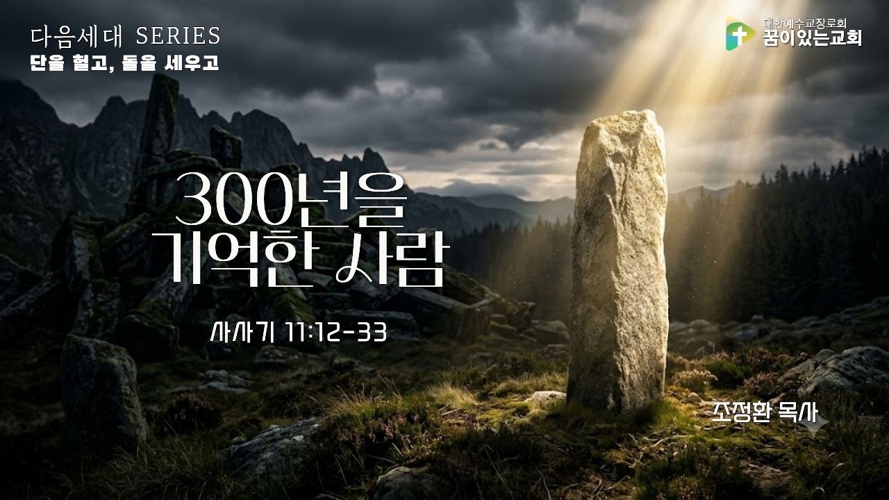 300년을 기억한 사람 | 사사기 11:12-33 | 단을 헐고, 돌을 세우고 ④ | 공동체예배