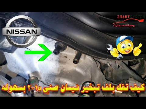 كيف تفك وتركب بلف تبخير نيسان صني ٢٠١٥