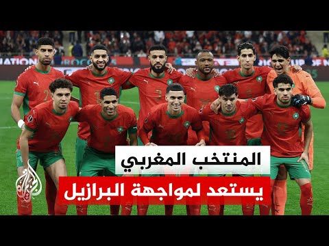 المنتخب المغربي يواصل استعداداته في نيوجيرسي لمواجهة البرازيل على ملعب ميت لايف