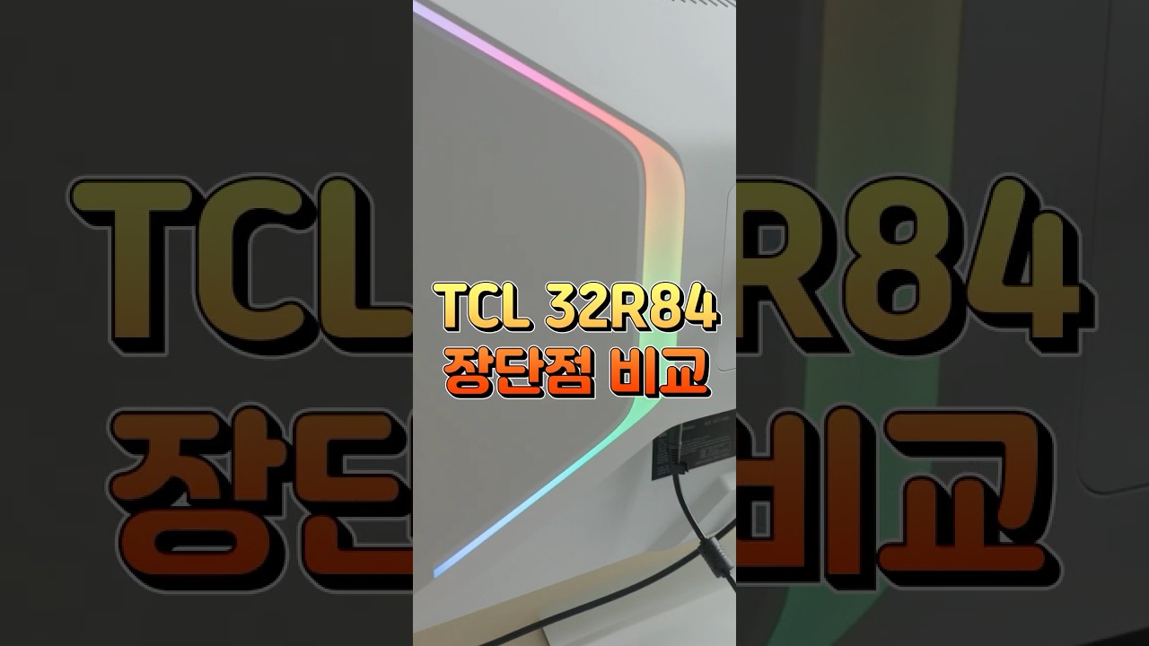 4K 미니LED 게이밍 모니터 TCL 32R84 가성비는 좋은데 이게 문제네요 ㄷㄷ #shorts