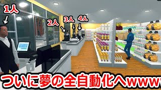 30時間かけレジ打ち1700人の対応を完遂し、ついに4人目のバイトを雇うことに成功した結果wwww【Supermarket Simulator】実況