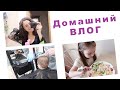 ВЕСЬ ДЕНЬ С НАМИ! ДОМ, БЫТ и ПАРИКМАХЕРСКАЯ. ВЛОГ КАК РАНЬШЕ :)