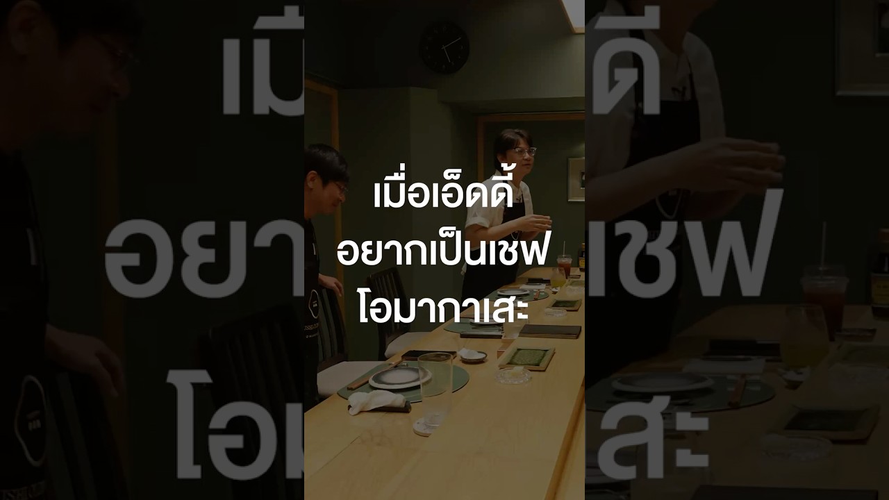 เมื่อเอ็ดดี้อยากเป็นเชฟโอมากาเสะ! #เสือร้องไห้ #TigerShorts #Shorts #โอมากาเสะ #พี่เอ็ด7วิ