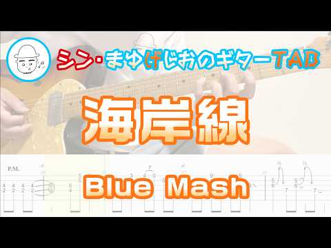 海岸線【エレキギターTAB譜】※演奏動画あり - Blue Mash